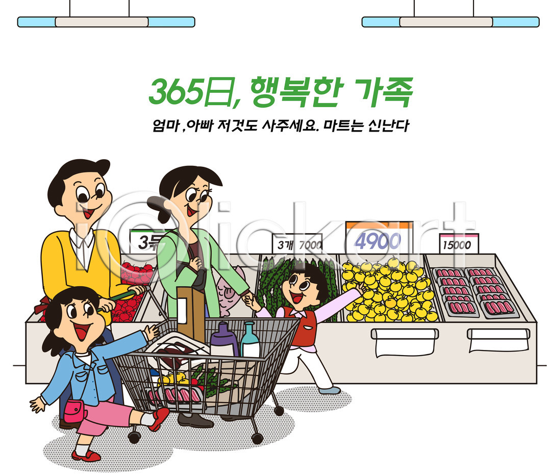 행복 남자 성인 어린이 여러명 여자 PSD 일러스트 365일 가리킴 가정 가정의달 가족 가족라이프 과일 국내일러스트 딸 마트 쇼핑 쇼핑카 아들 아빠 어류 엄마 음식 일상 전등 전신 채소 카트 컬러풀 타이포그라피