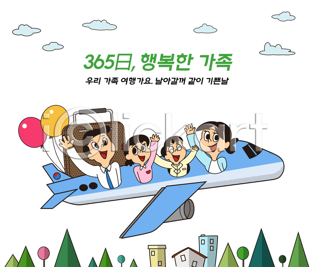 기쁨 행복 남자 성인 어린이 여러명 여자 PSD 일러스트 365일 가정 가정의달 가족 가족라이프 가족여행 건물 구름(자연) 국내일러스트 나무 딸 비행기 상반신 손들기 아들 아빠 엄마 여행 일상 자녀 캐리어 타이포그라피 파란색 풍선 해외여행 휴가