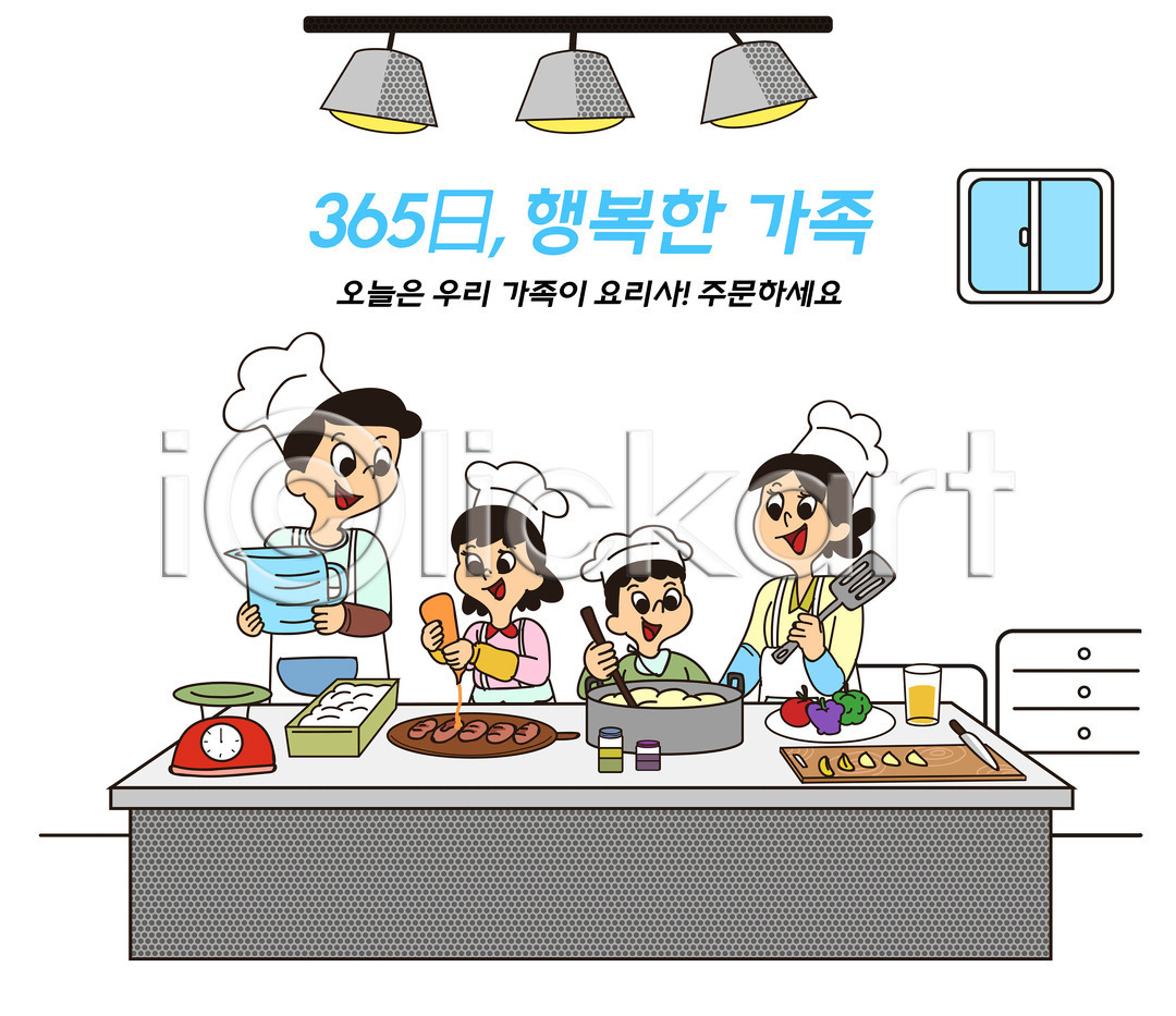 체험 행복 남자 성인 어린이 여러명 여자 PSD 일러스트 365일 가정 가정의달 가족 가족라이프 과일 국내일러스트 나무도마 들기 딸 빵 식탁 아들 아빠 엄마 요리 요리사모자 음식 일상 자녀 저울 전등 전신 주방용품 창문 컵 타이포그라피 회색