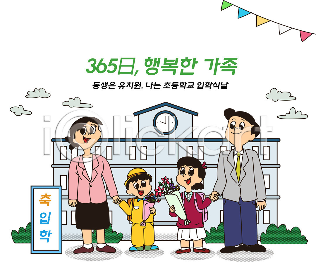 행복 남자 성인 어린이 여러명 여자 PSD 일러스트 365일 가정 가정의달 가족 가족라이프 건물 교육 구름(자연) 국내일러스트 꽃다발 들기 딸 손잡기 아들 아빠 엄마 유치원 이벤트 일상 입학 입학식 자녀 전신 졸업 초등학교 컬러풀 타이포그라피 풀(식물) 학교 학생