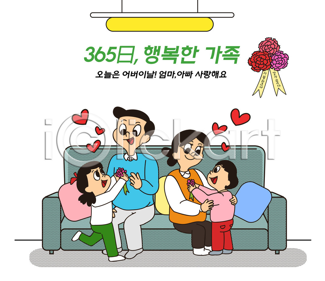 감사 행복 남자 성인 어린이 여러명 여자 PSD 일러스트 365일 가정 가정의달 가족 가족라이프 국내일러스트 꽃 들기 딸 소파 아들 아빠 앉기 어버이날 엄마 일상 자녀 전신 카네이션 컬러풀 쿠션 타이포그라피 하트