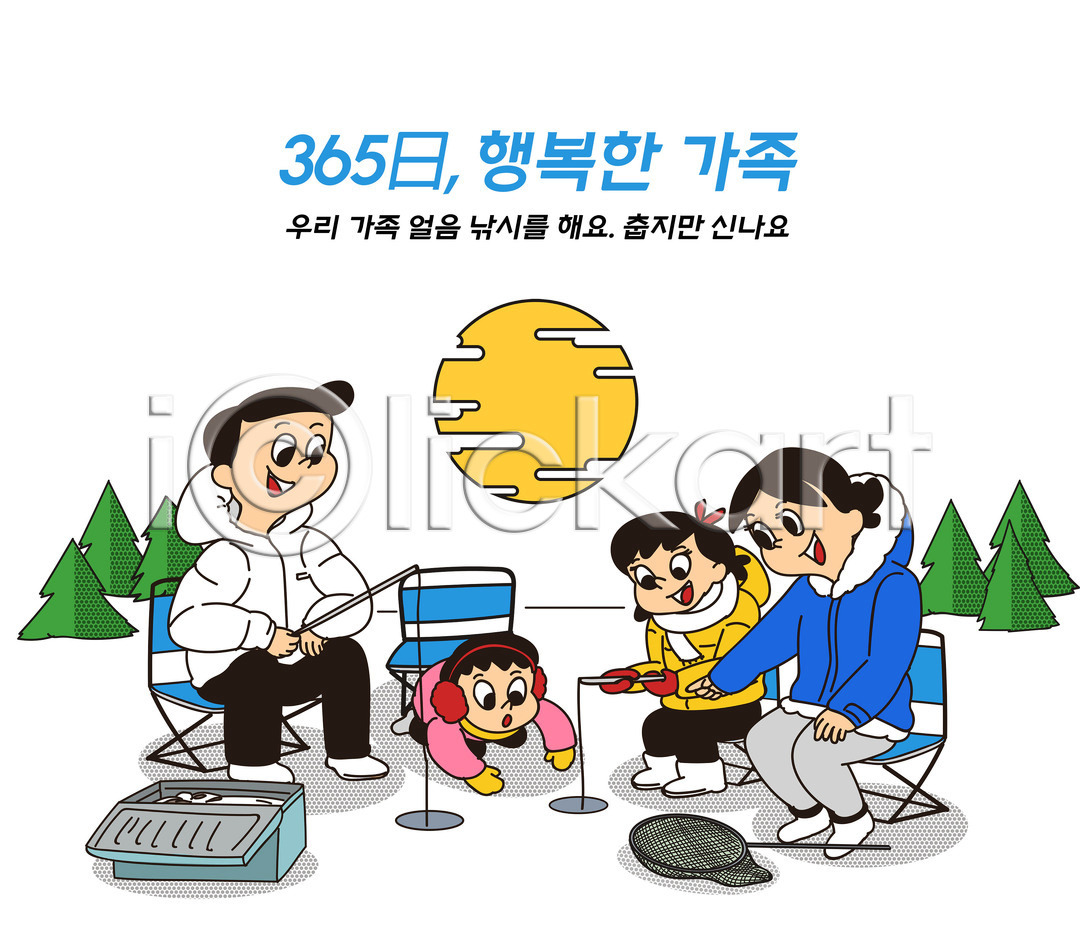 체험 추위 행복 남자 성인 어린이 여러명 여자 PSD 일러스트 365일 가리킴 가정 가정의달 가족 가족라이프 겨울 국내일러스트 나무 낚싯대 눈(날씨) 들기 딸 뜰채 빙어낚시 아들 아빠 앉기 얼음 얼음낚시 엄마 의자 일상 자녀 전신 취미 캠핑 타이포그라피 파란색 휴가