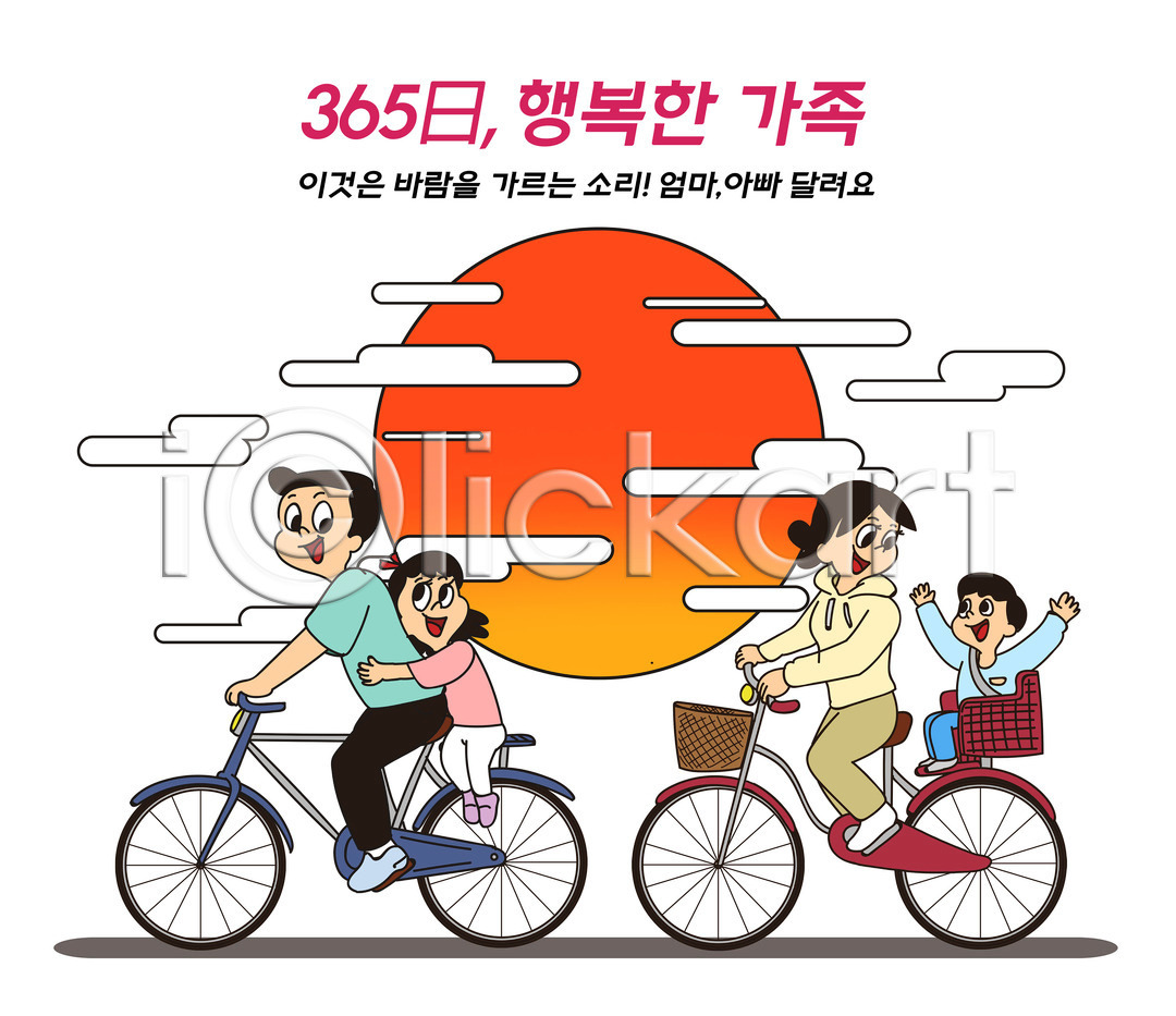 행복 남자 성인 어린이 여러명 여자 PSD 일러스트 365일 가정 가정의달 가족 가족라이프 건강 구름(자연) 국내일러스트 노을 딸 손들기 아들 아빠 안기 엄마 일상 자녀 자전거 전신 주황색 취미 타이포그라피 태양