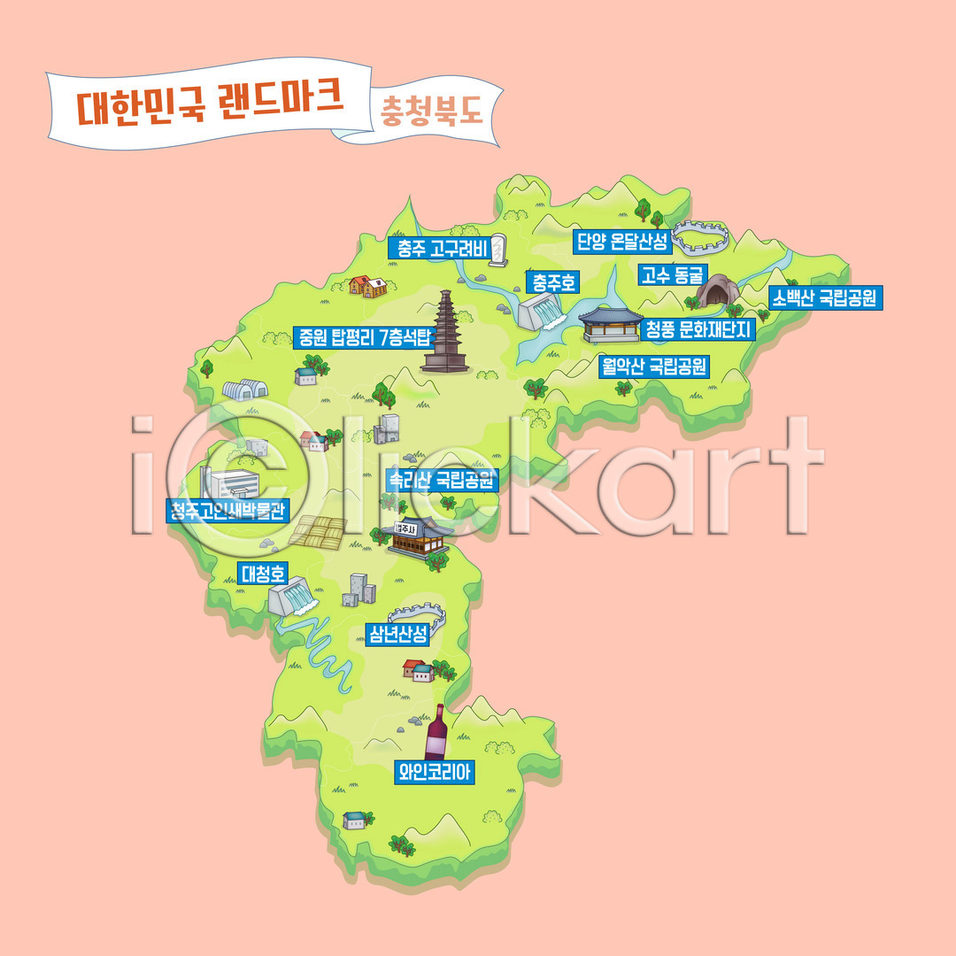 사람없음 AI(파일형식) 일러스트 고수동굴 관광지 국내일러스트 국립공원 대청호 동굴 랜드마크 박물관 산성 소백산 속리산 안내도 온달산성 와인 월악산 중원탑평리칠층석탑 지도 청풍문화재단지 충주 충주호 충청북도 한국