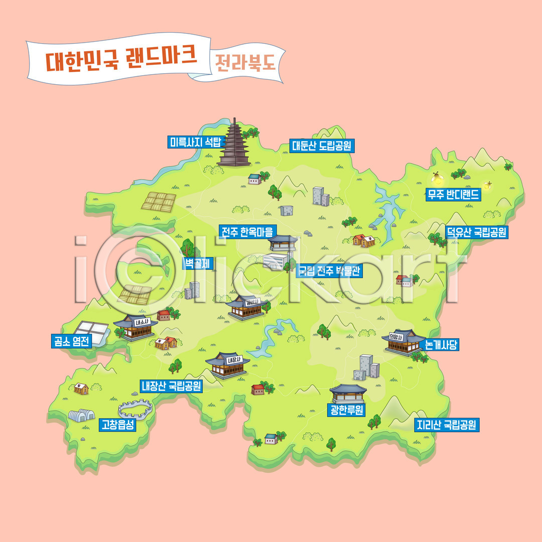 사람없음 AI(파일형식) 일러스트 고창 곰소염전 관광지 광한루 국내일러스트 국립공원 내장산 논개사당 대둔산 덕유산 도립공원 랜드마크 무주 미륵사지 미륵사지석탑 박물관 벽골제 안내도 염전 전라북도 전주 전주한옥마을 지도 지리산 한국