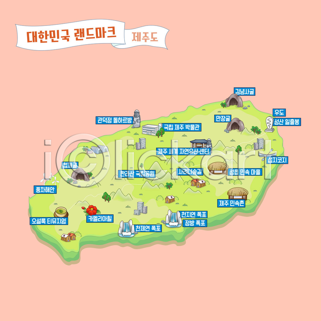 사람없음 AI(파일형식) 일러스트 관광지 국내일러스트 국립공원 국립박물관 돌하르방 동굴 랜드마크 만장굴 민속마을 사려니숲 섭지코지 성산일출봉 성읍 안내도 우도 제주도 제주민속촌 지도 천지연폭포 폭포 한국 한라산