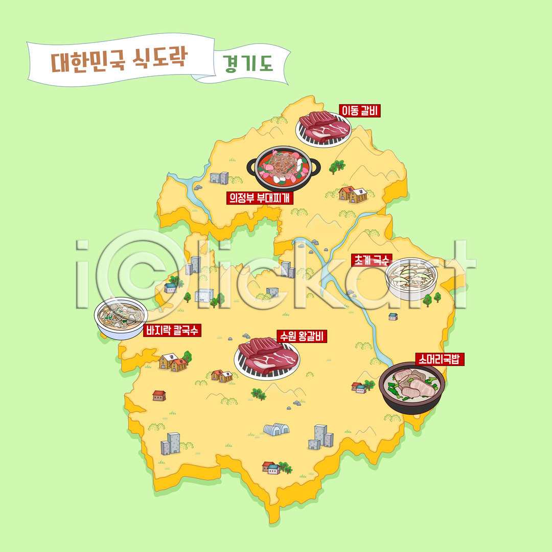 사람없음 AI(파일형식) 일러스트 갈비 경기도 국내일러스트 맛집 바지락칼국수 부대찌개 소머리국밥 수원 안내도 의정부 지도 초계국수 한국 한식