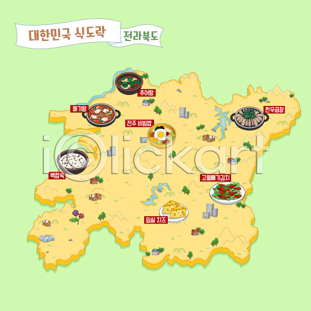 사람없음 AI(파일형식) 일러스트 고들빼기김치 곱창 국내일러스트 맛집 백합(조개) 안내도 임실치즈 전라북도 전주비빔밥 죽 지도 추어탕 한국 한식 한우
