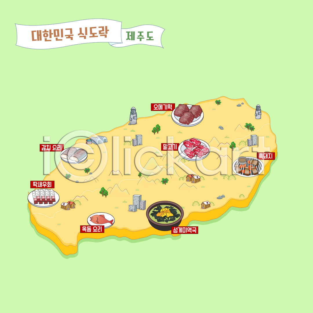 사람없음 AI(파일형식) 일러스트 갈치 국내일러스트 딱새우 맛집 미역국 성게 안내도 오메기떡 제주도 제주옥돔 제주흑돼지 지도 한국 한식 회
