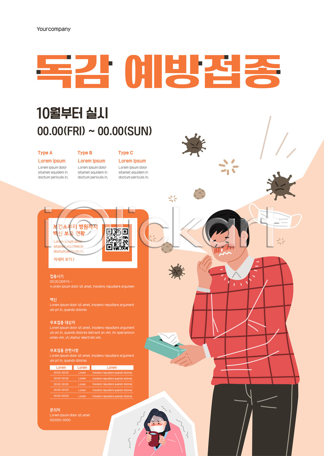 남자 두명 성인 성인만 여자 AI(파일형식) 템플릿 QR코드 감기(질병) 기침 독감주사 들기 마스크 몸살 상반신 이미지템플릿 이불 주황색 포스터 포스터템플릿 화장지