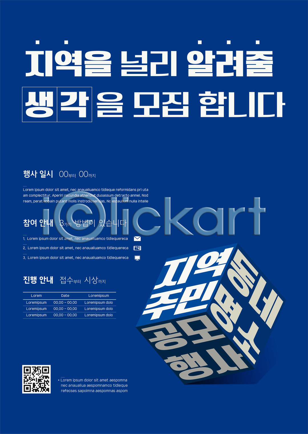 사람없음 AI(파일형식) 템플릿 QR코드 공모전 관광지 남색 이미지템플릿 정사각형 지역 포스터 포스터템플릿
