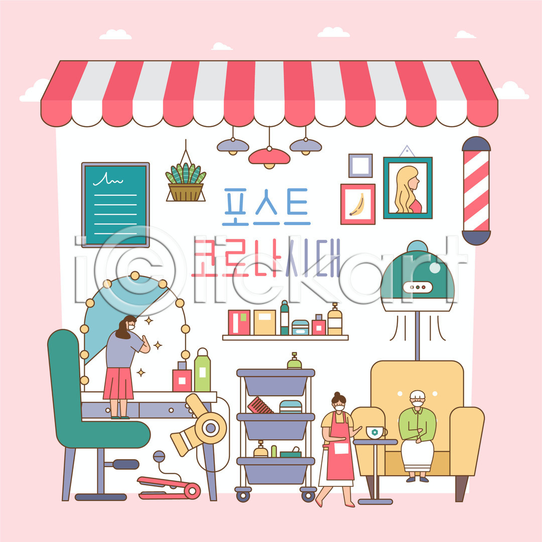 성인 성인여자만 세명 여자 AI(파일형식) 일러스트 거울 고객 고데기 국내일러스트 델타변이바이러스 드라이어 마스크 미용실 서기 소파 앉기 액자 위드코로나 의자 전신 코로나바이러스 트롤리 파마 파마기구 포스트코로나