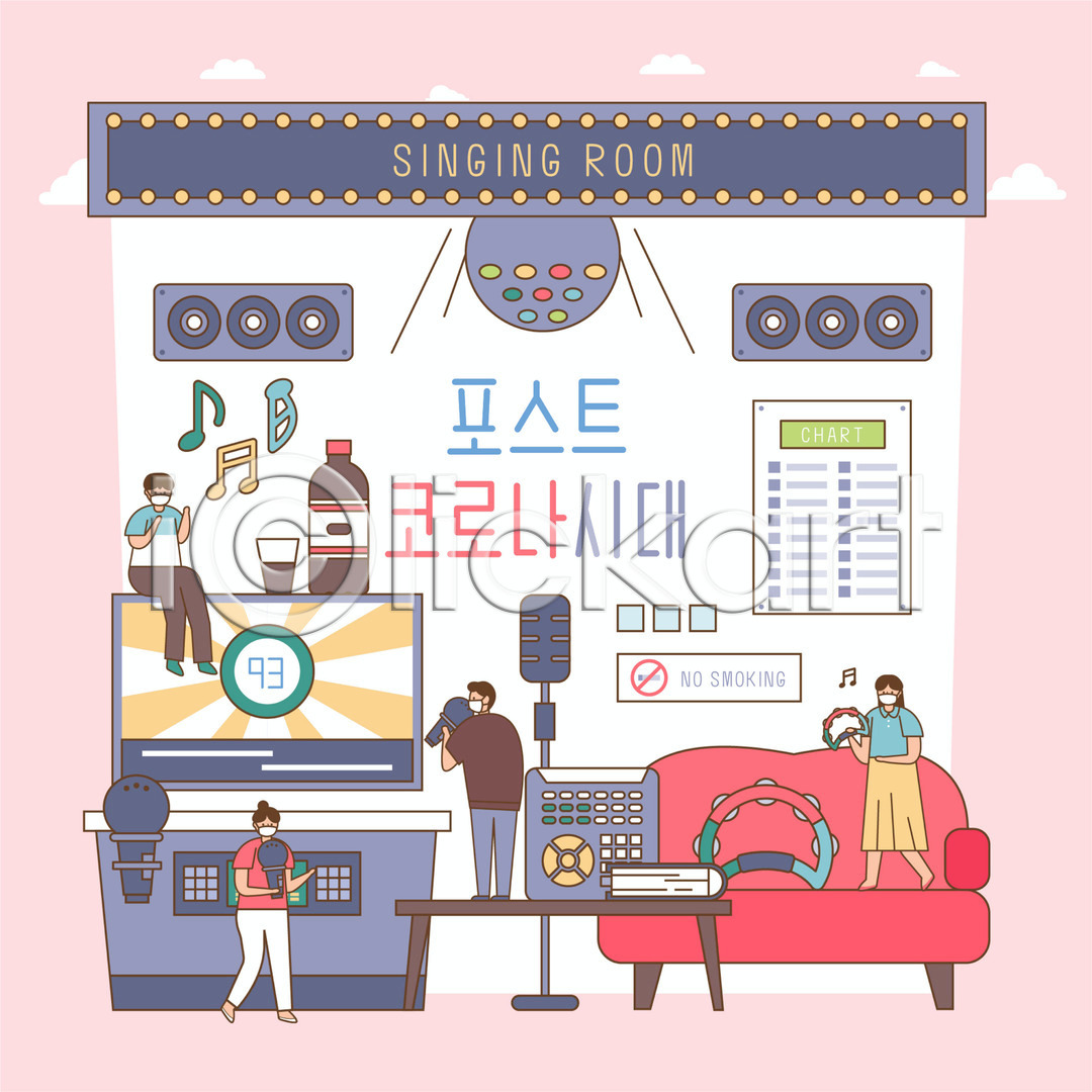남자 성인 성인만 여러명 여자 AI(파일형식) 일러스트 국내일러스트 노래방 노래방기계 노래방책 델타변이바이러스 들기 마스크 마이크 미러볼 서기 서류판 소파 스피커 앉기 위드코로나 전신 코로나바이러스 콜라 탬버린 포스트코로나