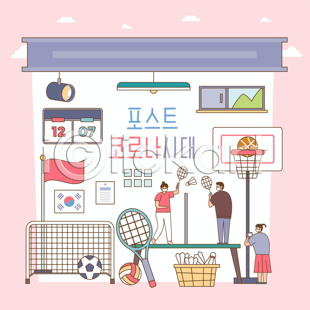 남자 성인 성인만 세명 여자 AI(파일형식) 일러스트 골대 국내일러스트 깃발 농구공 농구대 델타변이바이러스 들기 마스크 배구공 배드민턴 배드민턴라켓 스마트폰 위드코로나 전신 점수판 조명 체육관 축구공 코로나바이러스 태극기 포스트코로나