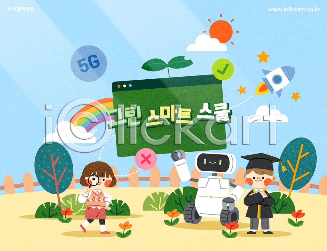 미래 스마트 남자 두명 소녀(어린이) 소년 어린이 어린이만 여자 AI(파일형식) 일러스트 5G AI(인공지능) 국내일러스트 들기 로봇 로켓 무지개 서기 전신 졸업생 태양 팔짱 학사모
