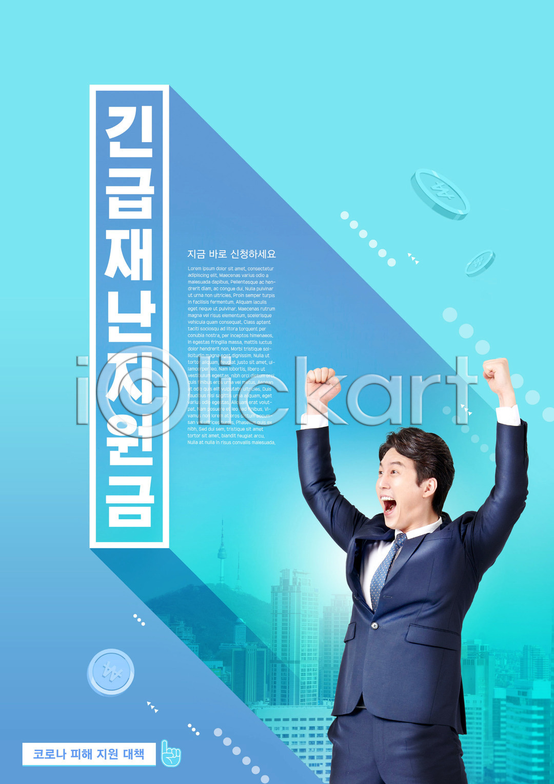30대 남자 성인 성인남자한명만 한국인 한명 PSD 편집이미지 긴급재난지원금 델타변이바이러스 만세 비즈니스맨 상반신 위드코로나 이미지편집 정부정책 지원금 코로나바이러스 타이포그라피 파란색 포스트코로나