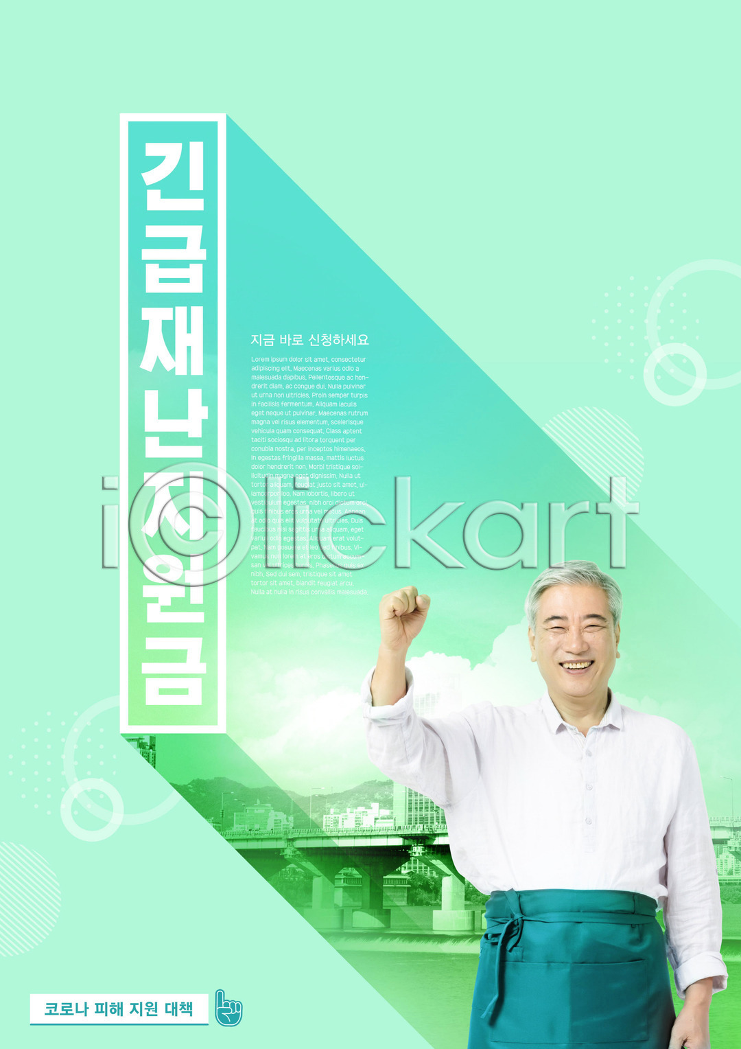60대 남자 노년 노인남자한명만 한국인 한명 PSD 편집이미지 긴급재난지원금 다리(건축물) 델타변이바이러스 미소(표정) 민트색 상반신 소상공인 앞치마 위드코로나 이미지편집 정부정책 지원금 코로나바이러스 타이포그라피 파이팅 포스트코로나