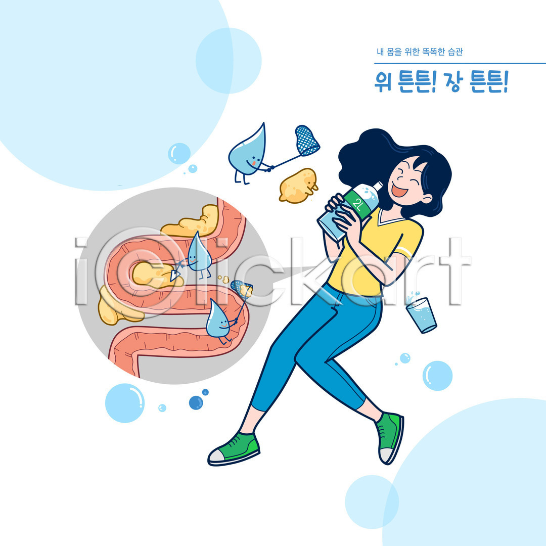 성인 성인여자한명만 여자 한명 PSD 일러스트 건강 국내일러스트 내장 내장지방 들기 물 물마시기 물병 물컵 생활습관 습관 위(내장기관) 일러캐릭터 전신 캐릭터 타이포그라피