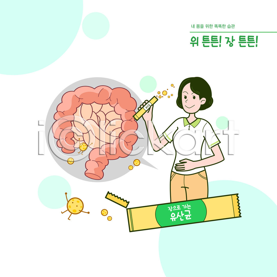 성인 성인여자한명만 여자 한명 PSD 일러스트 건강 국내일러스트 대장 들기 상반신 생활습관 소장 습관 위(내장기관) 유산균 일러캐릭터 초록색 캐릭터 타이포그라피