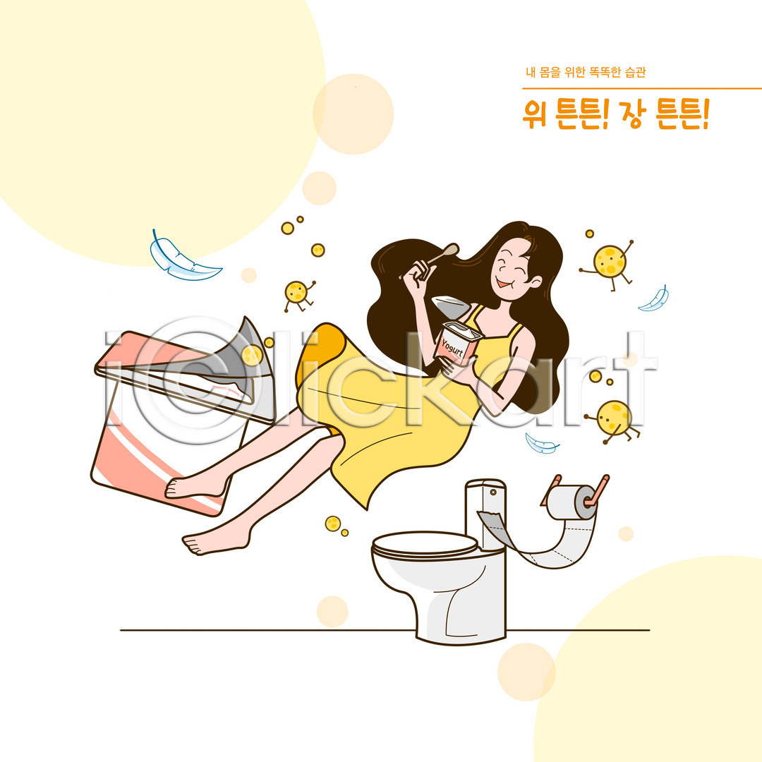성인 성인여자한명만 여자 한명 PSD 일러스트 건강 국내일러스트 깃털 내장 들기 변기 생활습관 숟가락 습관 요플레 위(내장기관) 유산균 장기(의학) 전신 주황색 타이포그라피 화장지