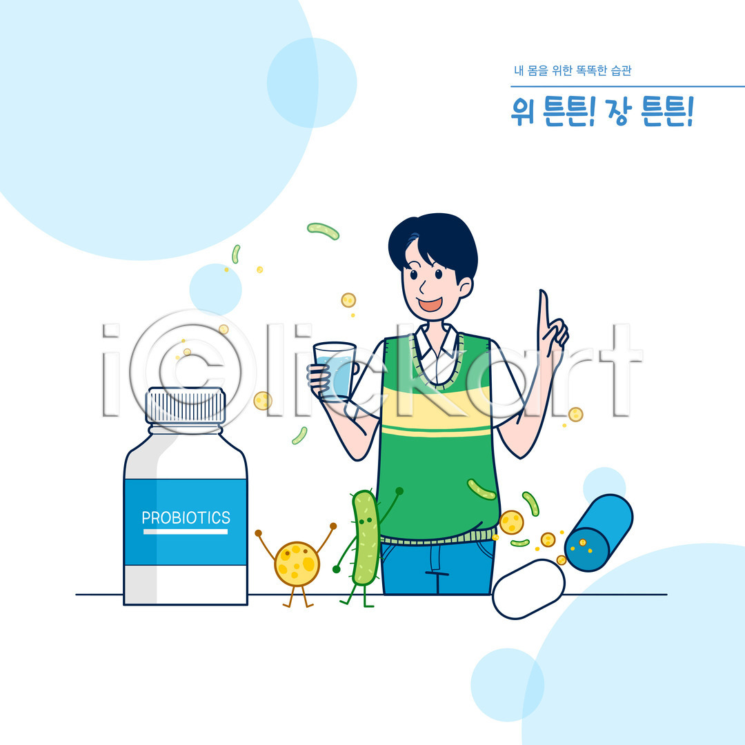 남자 성인 성인남자한명만 한명 PSD 일러스트 건강 국내일러스트 내장 들기 물 상반신 생활습관 습관 알약 약병 영양제 위(내장기관) 유산균 장기(의학) 컵 타이포그라피