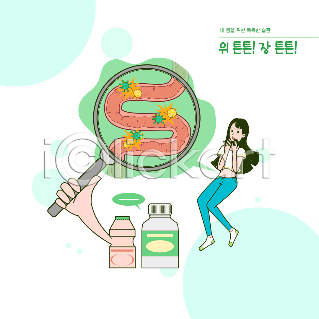 성인 성인여자한명만 신체부위 여자 한명 PSD 일러스트 건강 국내일러스트 내장 놀람 돋보기 들기 말풍선 생활습관 손 습관 식습관 약병 요구르트 위(내장기관) 유산균 전신 타이포그라피