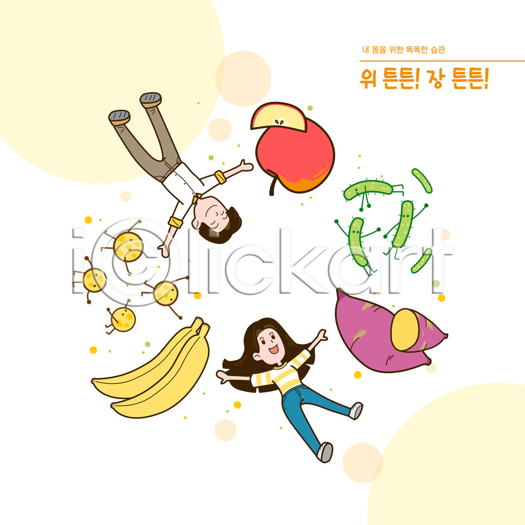 남자 두명 성인 성인만 여자 PSD 일러스트 건강 고구마 국내일러스트 내장 노란색 바나나 사과 생활습관 습관 식습관 위(내장기관) 유산균 장기(의학) 전신 타이포그라피 팔벌리기