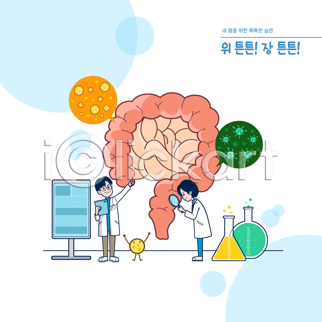 남자 두명 성인 성인만 여자 PSD 일러스트 가리킴 건강 건강검진 국내일러스트 대장 돋보기 둥근플라스크 들기 모니터 삼각플라스크 생활습관 서기 소장 습관 연구원 유산균 전신 타이포그라피