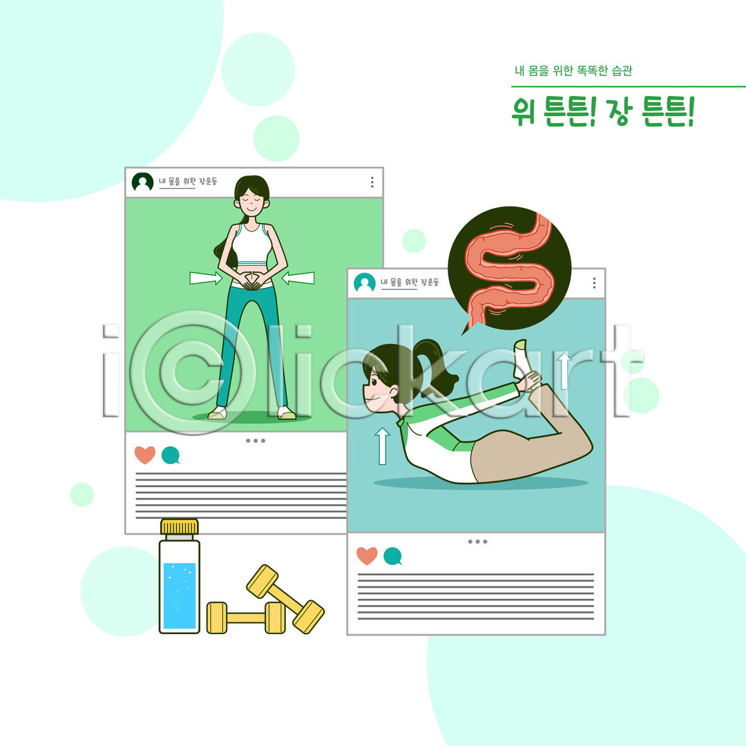 두명 성인 성인여자만 여자 PSD 일러스트 건강 국내일러스트 내장 말풍선 물 물병 생활습관 소셜네트워크 습관 아령 요가 요가자세 운동 위(내장기관) 전신 타이포그라피