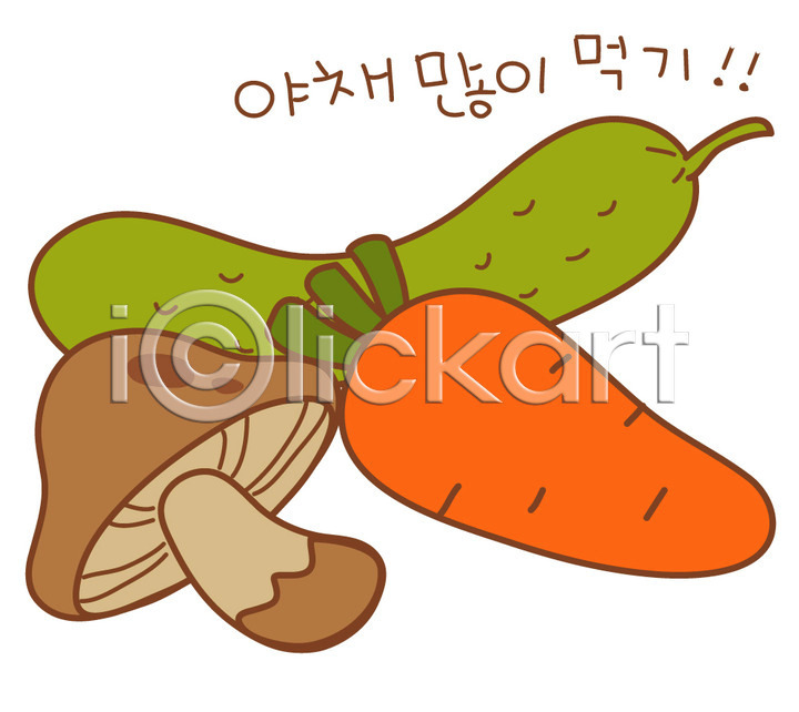 사람없음 EPS 아이콘 2D아이콘 건강 당근 버섯 스티커 오이 웰빙 음식 채소 채식