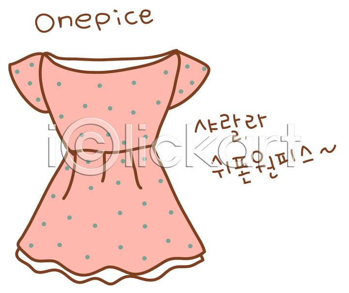 사람없음 EPS 아이콘 2D아이콘 드레스 쉬폰원피스 스티커 여성복 오브젝트 옷 원피스 치마 패션 한벌
