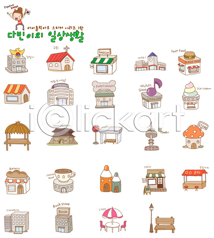 사람없음 EPS 아이콘 2D아이콘 경찰서 교회 국보 남산타워 대형마트 동물병원 레코드샵 마트 백화점 버스정류장 빵집 상점 세트 쇼핑몰 숭례문 스티커 아이스크림가게 애견샵 오브젝트 옷가게 원두막 카페 패션샵 포장마차(음식점)