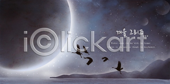 신비 추위 사람없음 PSD 실루엣 일러스트 12월 강 겨울 겨울배경 계절 국내일러스트 나무 눈(날씨) 눈길 달 동물 백그라운드 별 산 설원 우주 자연 조류 풍경(경치) 학