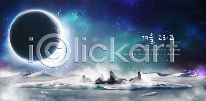 신비 추위 사람없음 PSD 실루엣 일러스트 12월 겨울 겨울배경 계절 국내일러스트 남극 눈(날씨) 눈길 달 동물 물 물개 백그라운드 설원 얼음 오로라 우주 자연 풍경(경치) 행성