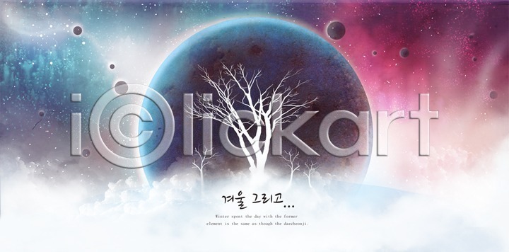 신비 추위 사람없음 PSD 실루엣 일러스트 12월 겨울 겨울배경 계절 국내일러스트 나무 눈(날씨) 눈길 백그라운드 설원 오로라 우주 자연 풍경(경치) 행성