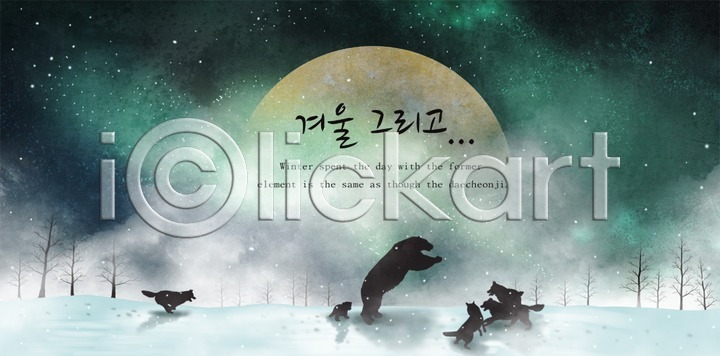 신비 추위 사람없음 PSD 실루엣 일러스트 12월 개 겨울 겨울배경 계절 곰 국내일러스트 나무 눈(날씨) 눈길 동물 백그라운드 별 북극곰 설원 오로라 우주 자연 풍경(경치) 행성