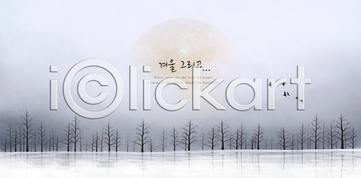 신비 추위 사람없음 PSD 실루엣 일러스트 12월 강 겨울 겨울배경 계절 국내일러스트 기러기 나무 눈(날씨) 눈길 달 동물 백그라운드 산 설원 자연 조류 풍경(경치)