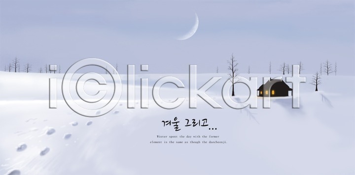 신비 추위 사람없음 PSD 실루엣 일러스트 12월 겨울 겨울배경 계절 국내일러스트 나무 눈(날씨) 눈길 달 발자국 백그라운드 설원 자연 주택 풍경(경치)