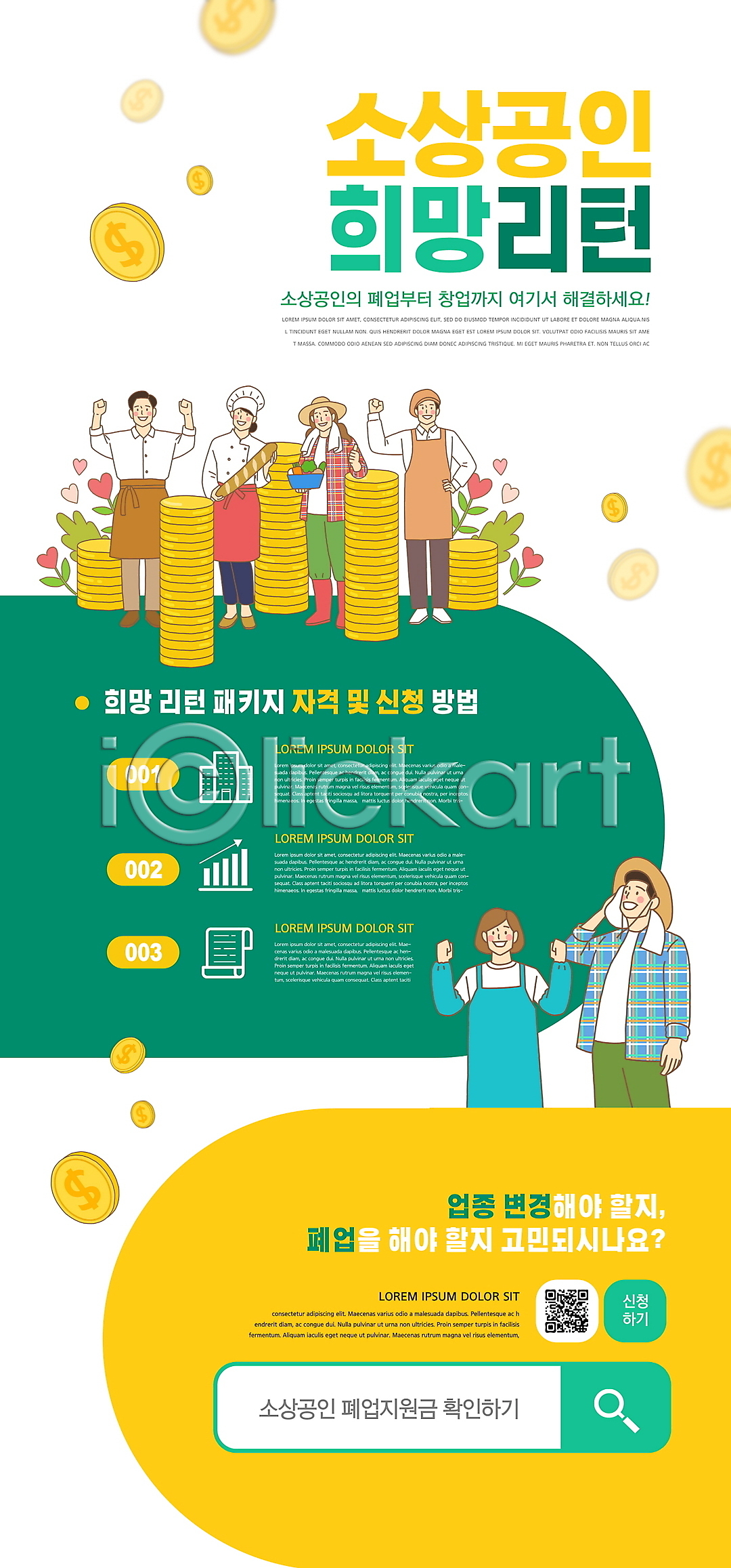 희망 남자 성인 성인만 여러명 여자 PSD ZIP 모바일템플릿 웹템플릿 템플릿 QR코드 노란색 농부 동전탑 들기 디자인시안 모바일 모바일앱 모바일웹 모바일페이지 바리스타 배너 상반신 서기 소상공인 소셜네트워크 어부 이미지템플릿 이벤트 이벤트페이지 전신 정부정책 제빵사 초록색 파이팅 홈페이지 홈페이지시안