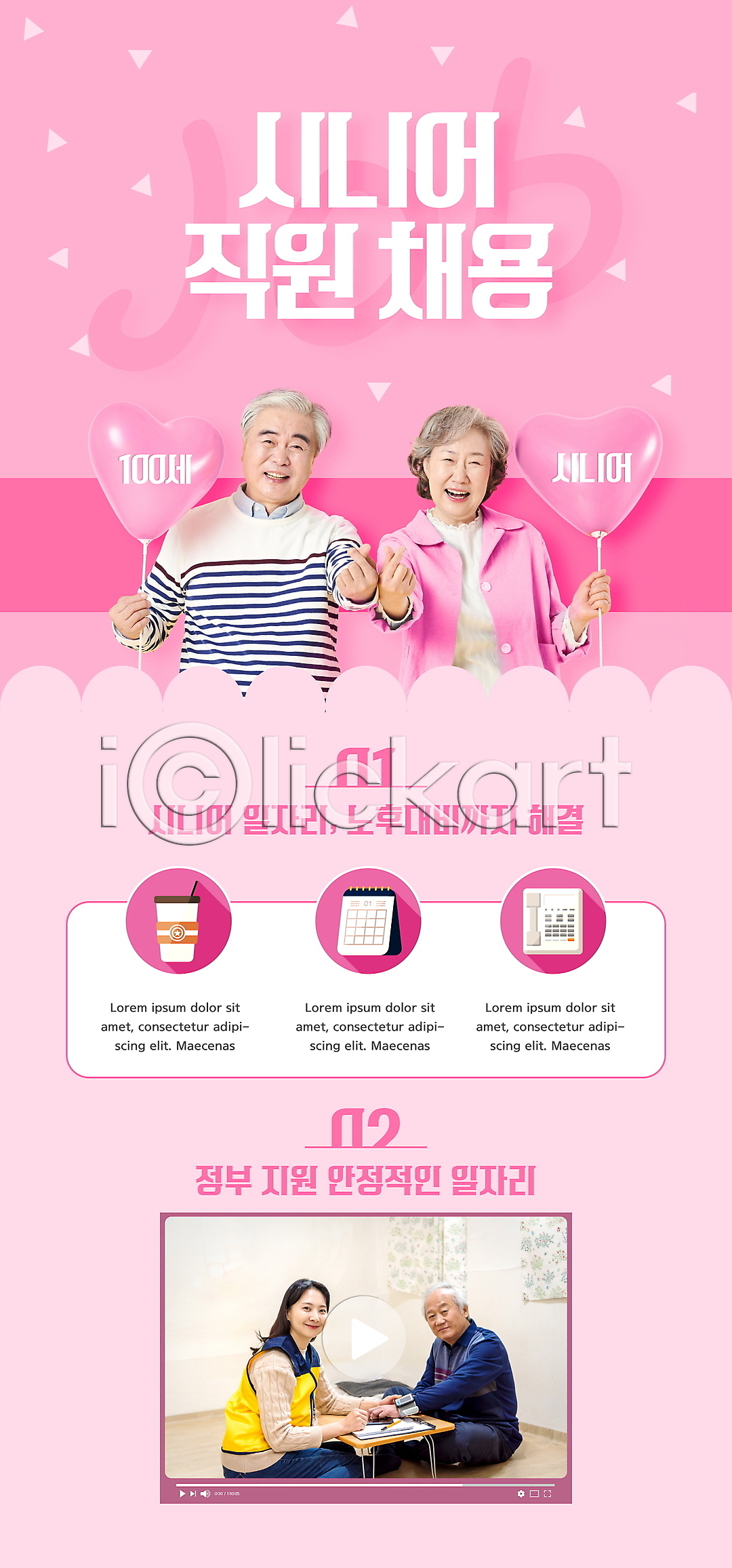 실버취업 30대 60대 70대 남자 노년 성인 여러명 여자 한국인 PSD ZIP 모바일템플릿 웹템플릿 템플릿 동영상창 들기 디자인시안 모바일 모바일앱 모바일웹 모바일페이지 배너 분홍색 상반신 소셜네트워크 손하트 실버라이프 앉기 이미지템플릿 이벤트 이벤트페이지 일자리 전신 채용 취업지원 하트풍선 홈페이지 홈페이지시안