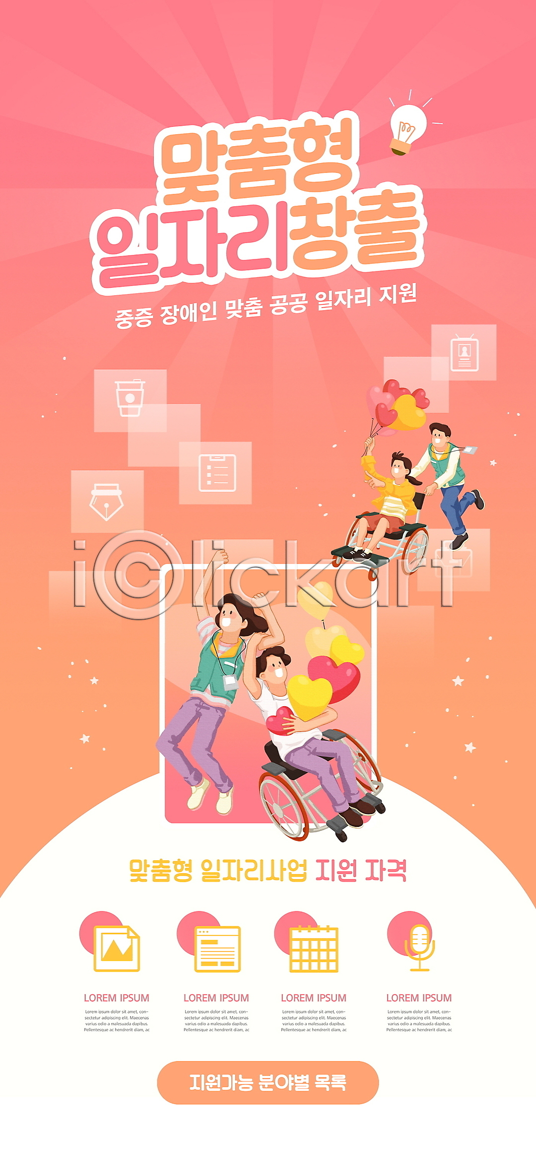 남자 성인 성인만 여러명 여자 PSD ZIP 모바일템플릿 웹템플릿 템플릿 달리기 디자인시안 맞춤 모바일 모바일앱 모바일웹 모바일페이지 배너 분홍색 소셜네트워크 앉기 이미지템플릿 이벤트 이벤트페이지 일자리 장애인 장애인취업 전신 점프 취업지원 파이팅 하트 하트풍선 홈페이지 홈페이지시안 휠체어