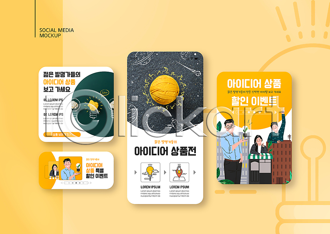 아이디어 남자 성인 여러명 여자 중년 PSD ZIP 모바일템플릿 배너템플릿 웹템플릿 템플릿 SNS배너 건물 들기 디자인시안 모바일 모바일앱 모바일웹 모바일페이지 상반신 상품 세일 세트 소셜네트워크 소셜미디어 스마트폰 웹배너 이미지템플릿 이벤트 전구모양 종이뭉치 털실