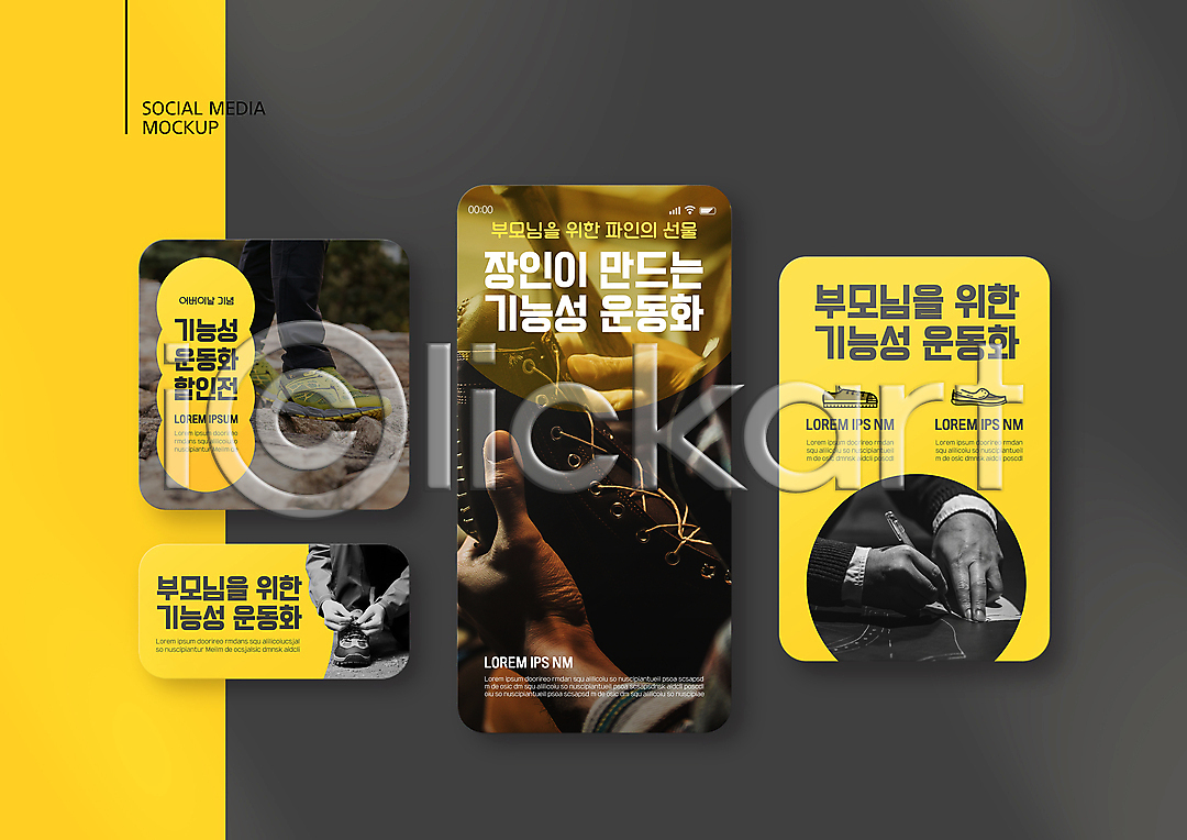 신체부위 PSD ZIP 모바일템플릿 배너템플릿 웹템플릿 템플릿 SNS배너 노란색 들기 디자인시안 모바일 모바일앱 모바일웹 모바일페이지 발 선물 세트 소셜네트워크 소셜미디어 손 수제화 스마트폰 신발끈묶기 어버이날 운동화 웹배너 이미지템플릿 장인 하반신