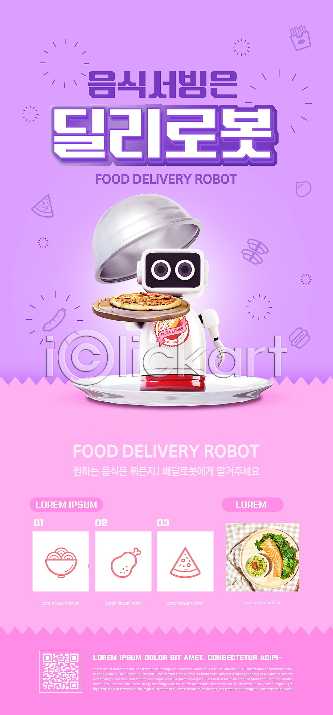 스마트 사람없음 PSD ZIP 모바일템플릿 웹템플릿 템플릿 AI(인공지능) QR코드 디자인시안 로봇 모바일 모바일앱 모바일웹 모바일페이지 배너 배송 보라색 분홍색 서빙 소셜네트워크 이미지템플릿 이벤트 이벤트페이지 피자 홈페이지 홈페이지시안
