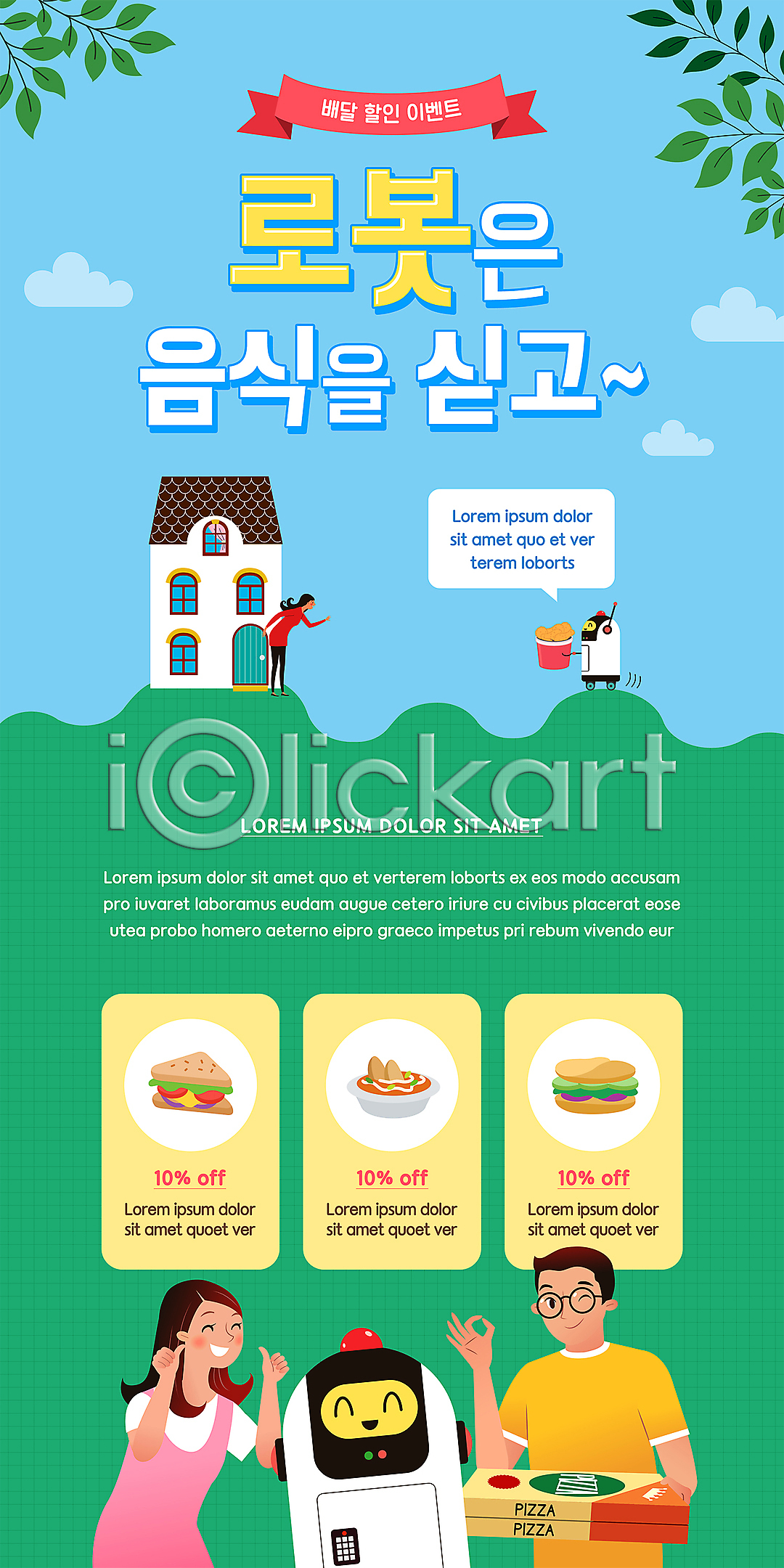 남자 성인 성인만 세명 여자 PSD ZIP 모바일템플릿 웹템플릿 템플릿 AI(인공지능) OK 들기 디자인시안 로봇 모바일 모바일앱 모바일웹 모바일페이지 배너 상반신 소셜네트워크 음식배달 이미지템플릿 이벤트 이벤트페이지 자율주행 전신 주택 초록색 최고 피자 하늘색 홈페이지 홈페이지시안