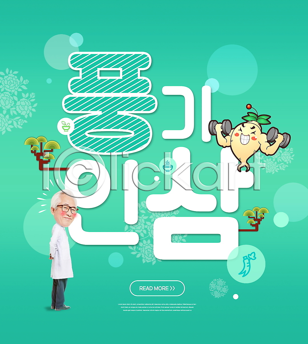 60대 남자 노년 노인남자한명만 한국인 한명 PSD 편집이미지 뒷짐 들기 민트색 소나무 아령 이미지편집 인삼 인삼캐릭터 전신 타이포그라피 특산물 풍기 한의사