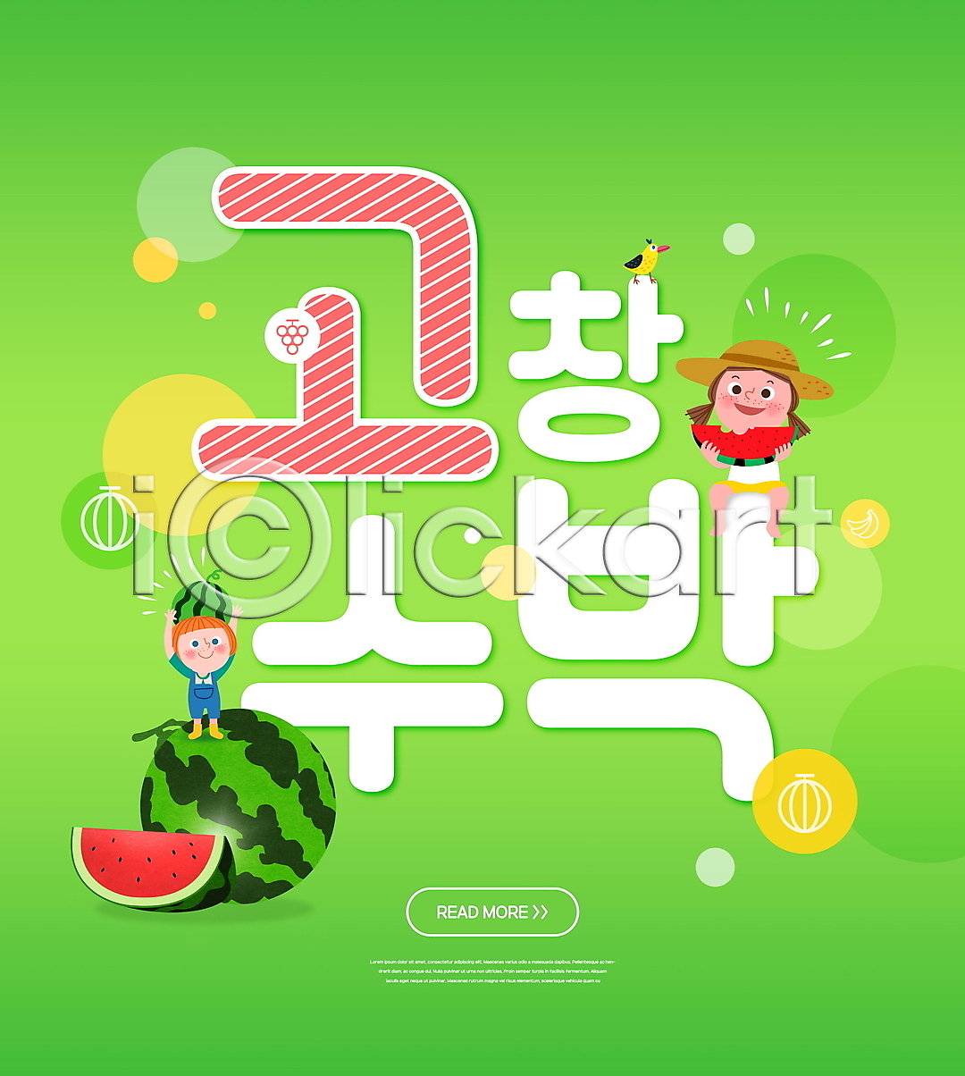 남자 두명 소녀(어린이) 소년 어린이 어린이만 여자 PSD 편집이미지 고창 들기 수박 수박조각 앉기 이미지편집 전신 조류 초록색 타이포그라피 특산물