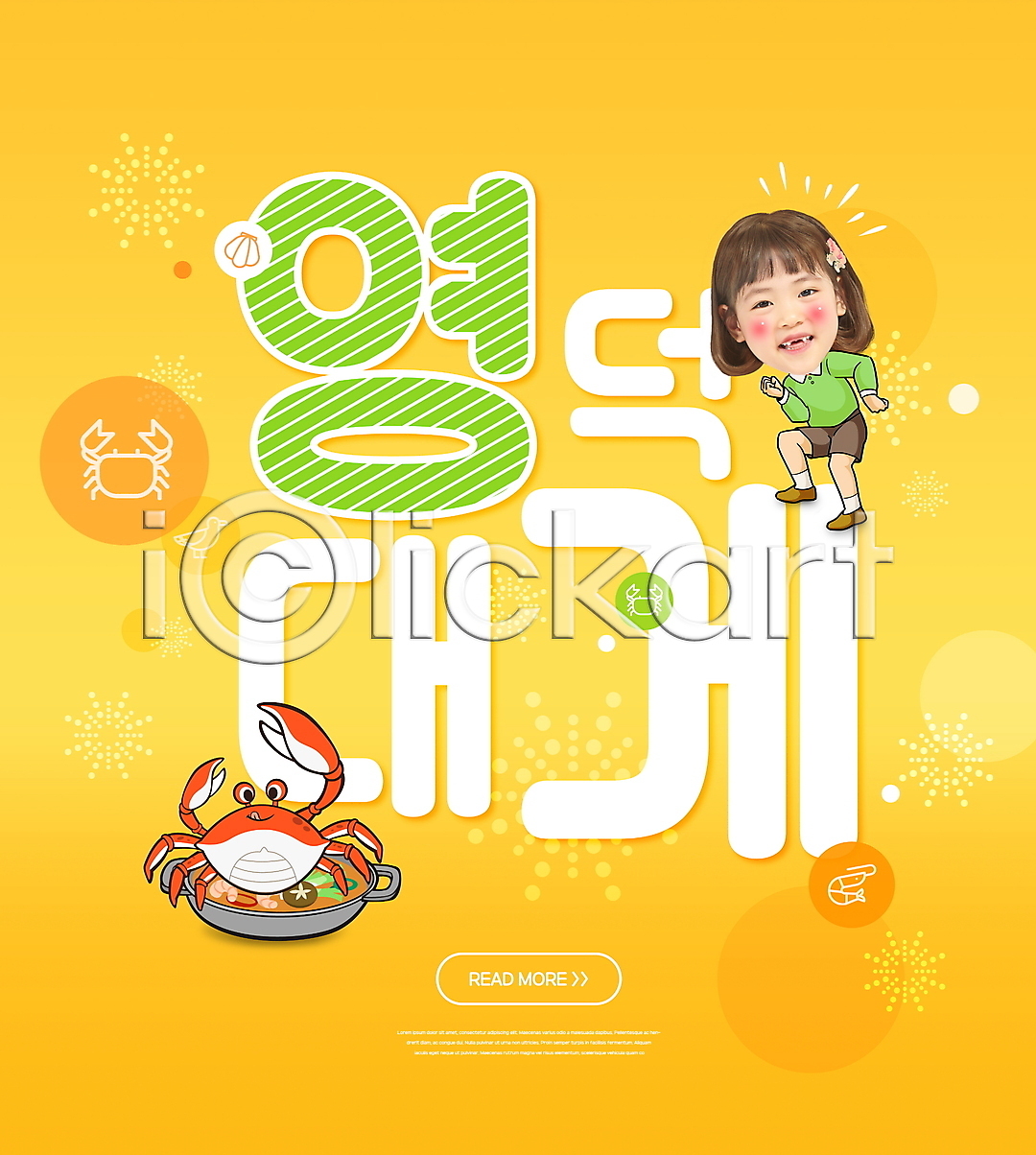 소녀(어린이) 소녀한명만 어린이 여자 한국인 한명 PSD 편집이미지 꽃게캐릭터 노란색 대게요리 영덕대게 이미지편집 전신 춤 타이포그라피 한마리