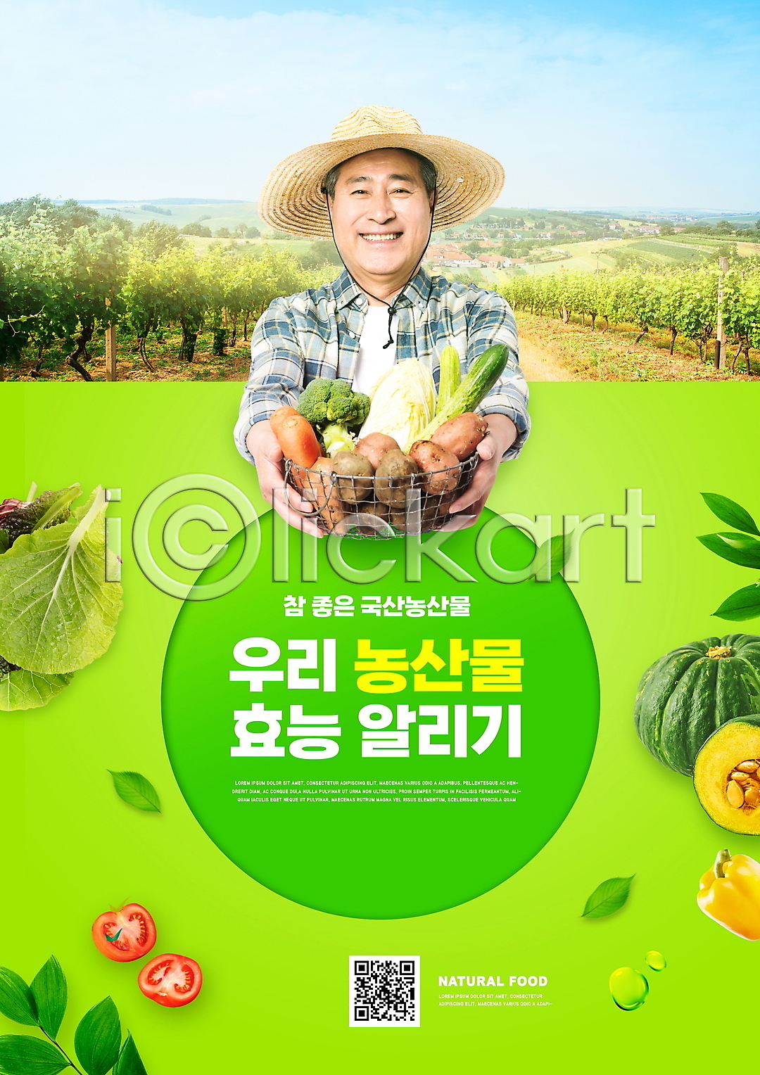 70대 남자 노년 노인남자한명만 한국인 한명 PSD 편집이미지 QR코드 국산 농부 농작물 단호박 들기 로컬푸드 바구니 방울토마토 밭 상반신 손내밀기 쌈채소 알림 연두색 이미지편집 타이포그라피