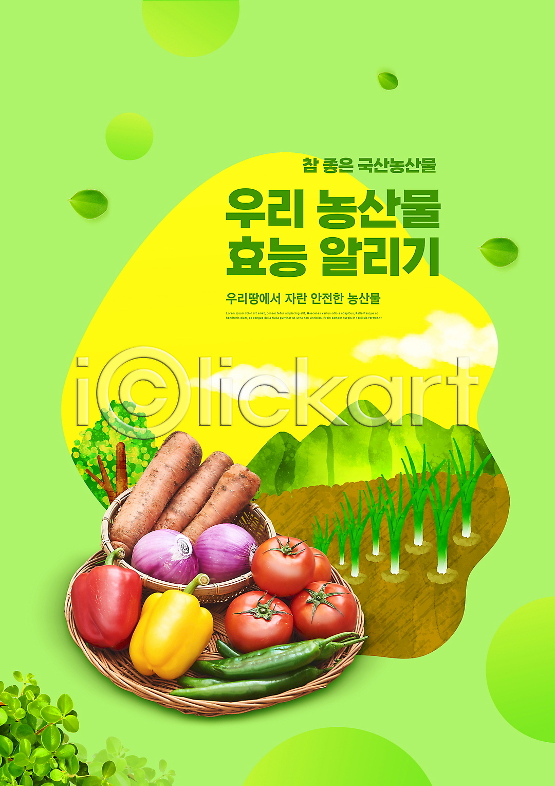 사람없음 PSD 편집이미지 고추 국산 농작물 당근 로컬푸드 소쿠리 알림 연두색 이미지편집 적양파 타이포그라피 토마토 파밭 파프리카